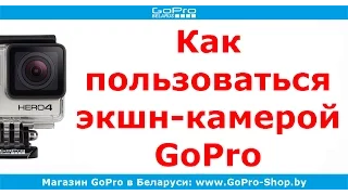 Экшн-камера GoPro Hero3 Plus как пользоваться by GoPro-Shop.by