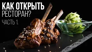 Выбор концепции ресторана. Часть 1