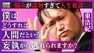 【落合陽一】生成『人妻が脱いじゃいました』は成立するのか？東浩紀、２時間対談で「僕は最悪な男です」「メタ意識に囚われている」AIに人格を与えると「ヤバい世界になる」苦悩の原因『西洋哲学の罠』とは？