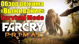 Far Cry: Primal - Обзор Режима "ВЫЖИВАНИЕ" [Одна жизнь на всю игру]