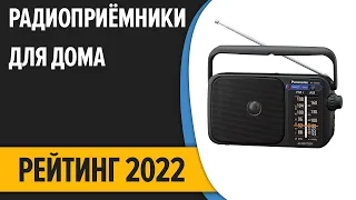 ТОП—7. Лучшие радиоприёмники для дома и дачи. Рейтинг 2022 года!