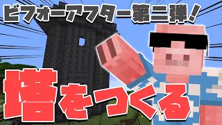 【マイクラ建築】15分マイクラー馬姫が囚われた魔界の塔編【MENクラ】【建築ビフォーアフター】