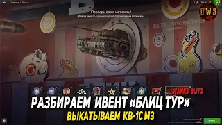 Разбираем ивент Блиц тур и танк КВ-1С М3 в Tanks Blitz | D_W_S
