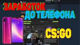 ЗАРАБОТОК ДО ТЕЛЕФОНА НА СКИНАХ CS GO №6 [ЗАРАБОТОК В STEAM 2020, ЗАРАБОТОК СТИМ КС ГО]