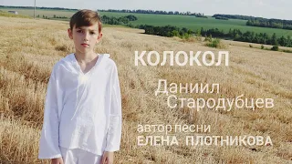 "КОЛОКОЛ"- автор и композитор Елена Плотникова