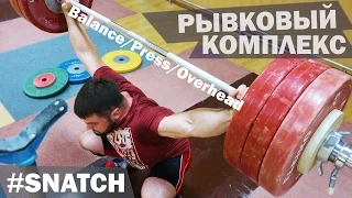 SNATCH Balance/Press/Overhead [ENG SPA] Рывковый комплекс/TOROKHTIY(weightlifting)