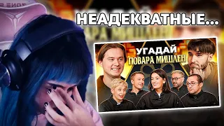 БЕБРИНА СМОТРИТ Угадай Настоящего Повара Мишлен! 6 Человек Врут, 1 Говорит Правду (feat. ХАЗЯЕВА)