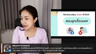 🔴 LIVE  สอนลูกเรื่องเพศ