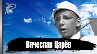 Вячеслав Царёв. Как сложилась судьба мальчика с сачком.