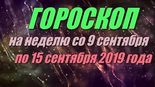 Гороскоп на неделю с 9 по 15 сентября 2019 года