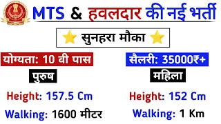 SSC की तरफ से नई भर्ती हवलदार की 2022 || ssc MTS & Hawaldar 2022 Form online || हवलदार की नई भर्ती