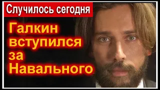 🔥Галкин заступился за Навального 🔥Случилось СЕГОДНЯ 🔥 Международная Пилорама 🔥НТВ 🔥Ты не поверишь 🔥