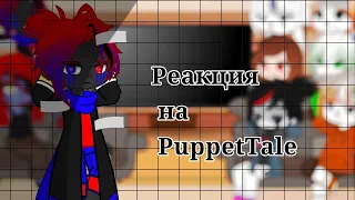 []||Реакция Undertale на PuppetTale||[]