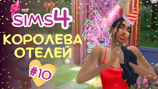 🥳🎈ВЕЧЕРИНКА в честь ОТКРЫТИЯ ОТЕЛЯ // "КОРОЛЕВА ОТЕЛЕЙ", 10 // THE SIMS 4