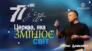 "Церква, яка змінює світ" В. Дашкевич | 77 з'їзд 09/01/2023