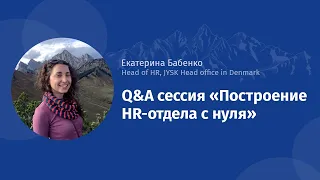 Q&A сессия "Построение HR-отдела с нуля"