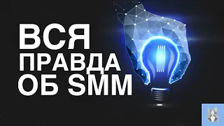 Вся правда про SMM.  Какие посты выстреливают в интернете