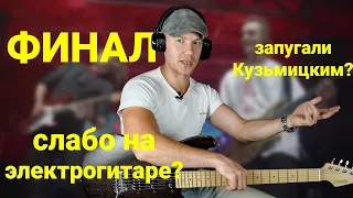 ФИНАЛ Guitar Battle // ОБЗОР Часть 3.2