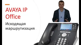 Мини АТС Avaya IP Office. Исходящая маршрутизация.