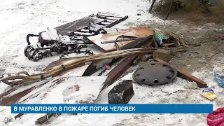 В МУРАВЛЕНКО В ПОЖАРЕ ПОГИБ ЧЕЛОВЕК