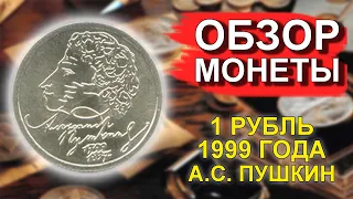 Обзор монеты 1 рубль 1999 Александр Сергеевич Пушкин