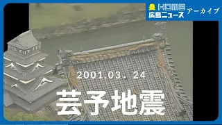 【アーカイブ】2001年3月に発生した芸予地震❘発生の瞬間や被害の様子