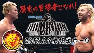 【新日本プロレス】DOMINION 6.9 in OSAKA-JO HALL【オープニングVTR】