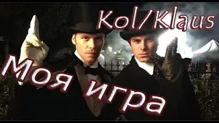 Kol and Klaus || Моя игра