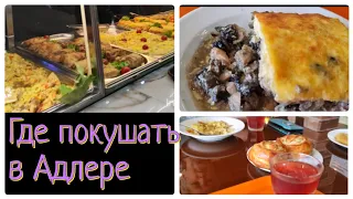 Отдых в Адлере 🏝 Где бюджетно и вкусно поесть 🍽 На море на поезде