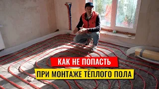 КАК НЕ ПОПАСТЬ ПРИ МОНТАЖЕ ТЕПЛОГО ПОЛА