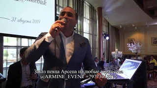 65.000 руб. Армянский певец Арсен от @armine_event +79773018815