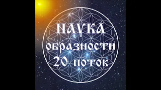 ➡ ГЛАВНОЕ - о курсе НАУКА ОБРАЗНОСТИ от МидгасКауса, с дополнениями Сэфестиса! ))) ✔ 1,3,6,7 НОЯБРЯ!