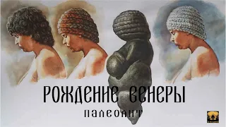 Рождение Венеры. Каменный век. часть1.