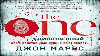 The One - Джон Маррс