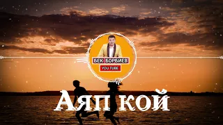 Бек Борбиев - Аяп Кой