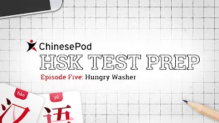 HSK Test Prep Series: Hungry Washer | Lesson 05 | ChinesePod