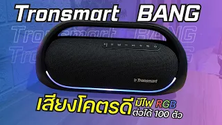 รีวิว Tronsmart Bang ลำโพงบลูทูธ สายปาร์ตี๋ห้ามพลาด เสียงดี ฟังชั่นครบ ต่อได้ 100 ตัว คุ้มในปี 2023