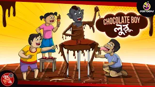 Chocolate Boy Lullu | BANGLA GOLPO | LULLU BHUTER BANGLA CARTOON | BENGALI GHOST STORIES