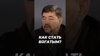 Как Стать Богатым? | Маргулан Сейсембаев