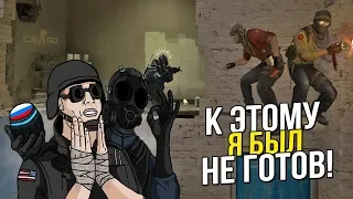 CS:GO - К ЭТОМУ Я БЫЛ НЕ ГОТОВ