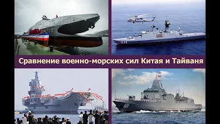 Сравнение военно-морских сил Китая и Тайваня.