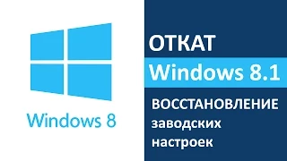 Откат Windows 8 и 8.1 (восстановление заводских настроек)