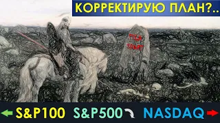 ВСЕРЬЁЗ РАЗДУМЫВАЮ О ДРУГОЙ СТРАТЕГИИ: смотрим на S&P100, Nasdaq | Стратегия "33-3-3"