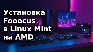 Установка Fooocus в Linux Mint на AMD