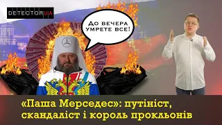 Паша Мерседес I Головний чорт Києво-Печерської лаври