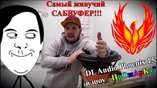Самый живучий САБВУФЕР!!! DL Audio Phoenix 15 в шоу "ПрОжАрКа"