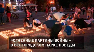 «Огненные картины войны» в белгородском парке Победы