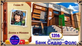 Сцена 1316 June's journey на русском.