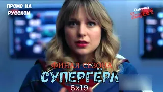 Супергёрл 5 сезон 19 серия / Supergirl 5x19 / Русское промо