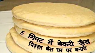 5 मिनट में बेकरी से भी अच्छा पिज़्ज़ा बेस घर पर आसानी से बनायें । Making Pizza Base at Home